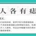 你知道嗎？「痣」的英語怎麼說？