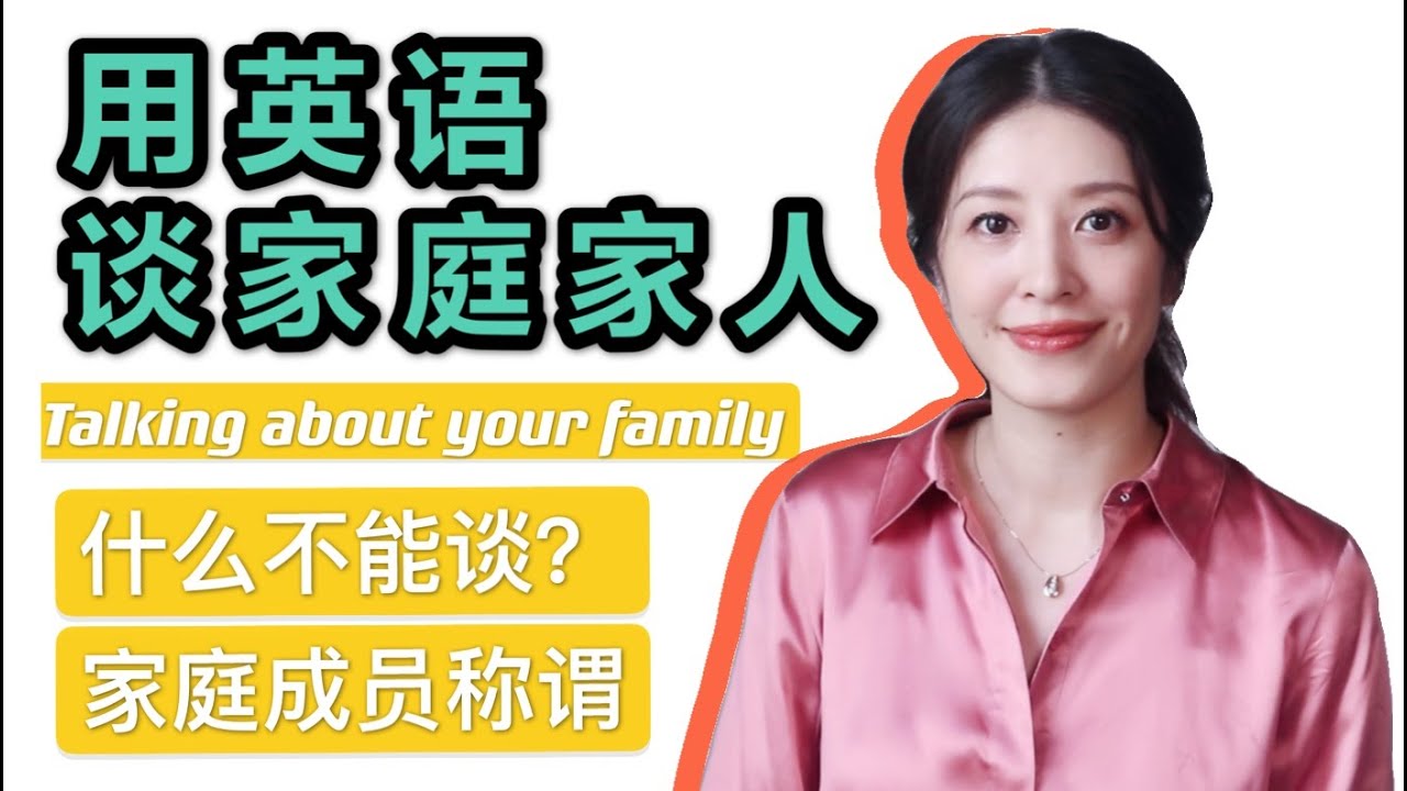 介紹與家族有關的所有英文!學習如何用英文介紹你自己的家族!