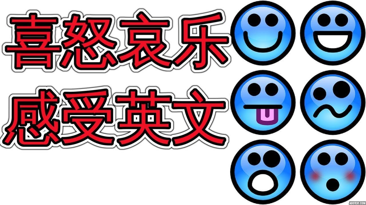 學習用英文表達喜怒哀樂，提升情感表達能力！