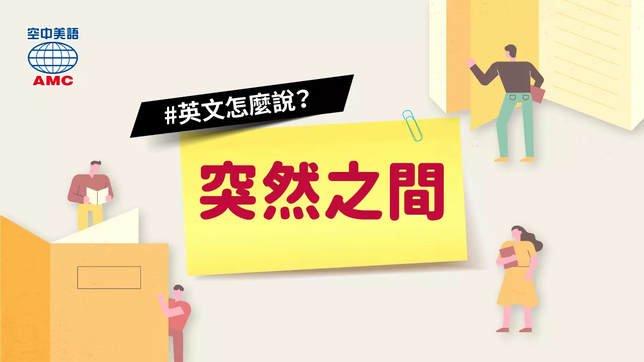 「突然」的英文怎麼說？