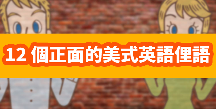 您可以立即使用的 12 個積極的美式英語俚語