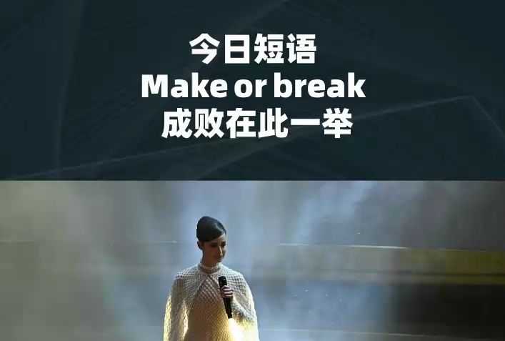 Make or break 成敗在此一舉