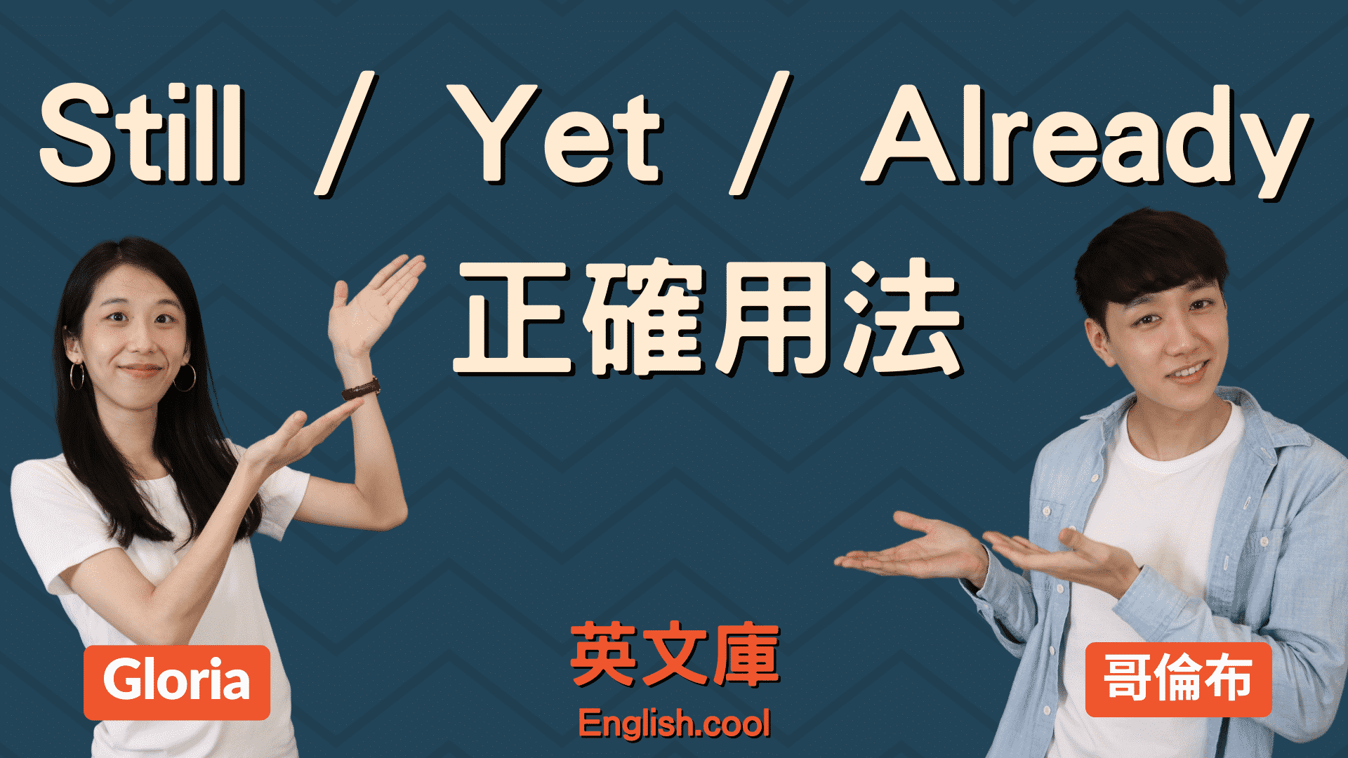 Still, already 和 yet 有什麼不同?