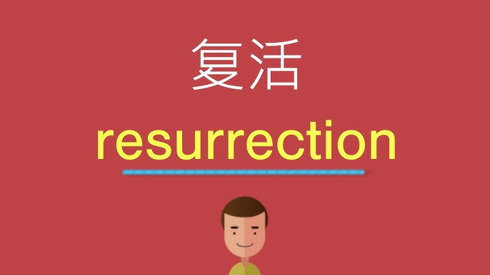 英文的「復活」怎麼說？康復、復活等的英文說法