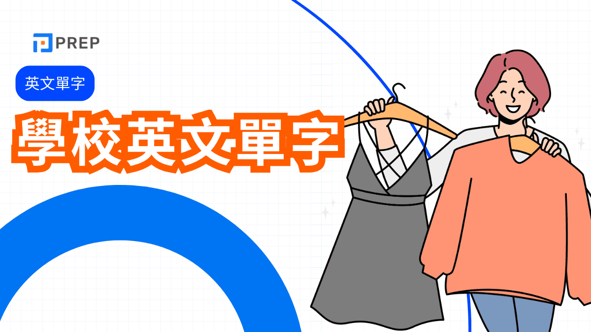 「短袖」的英文要怎麼說?【整理與時尚相關的英文】