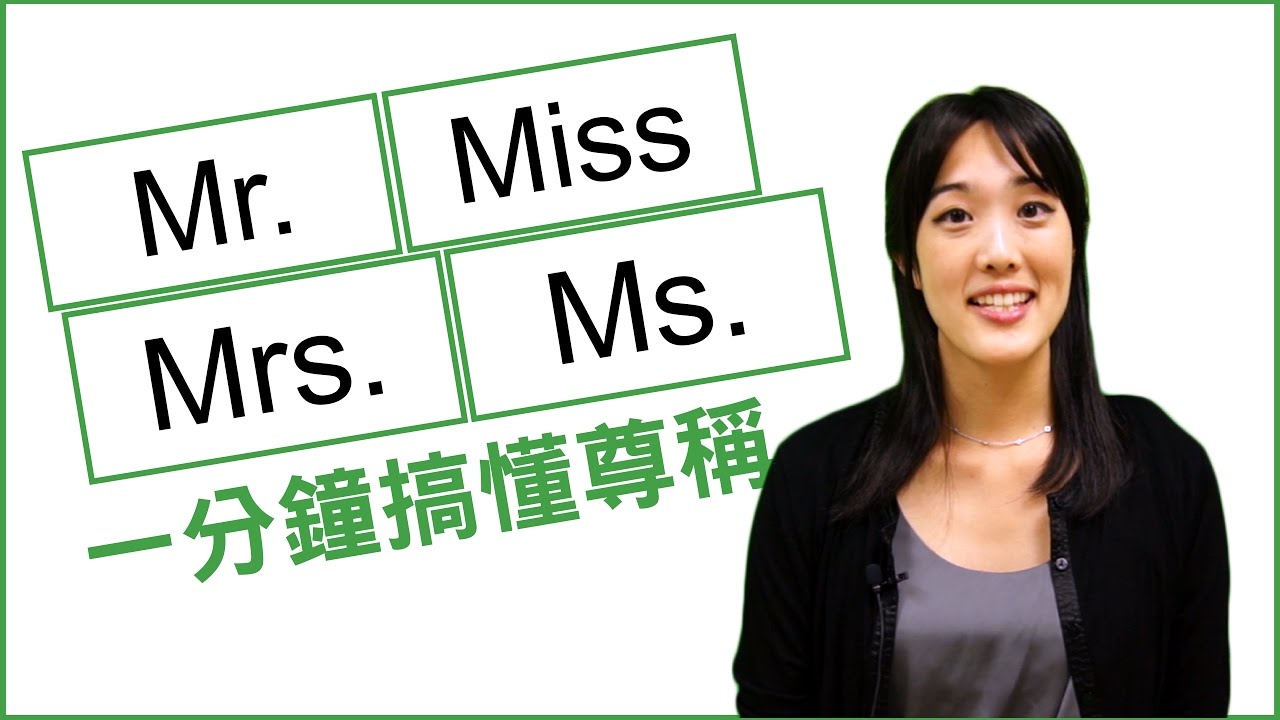 區分英語尊稱 Mr, Mrs, Miss, Ms