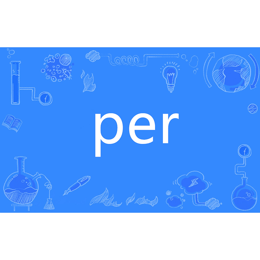 單詞 per 的用法