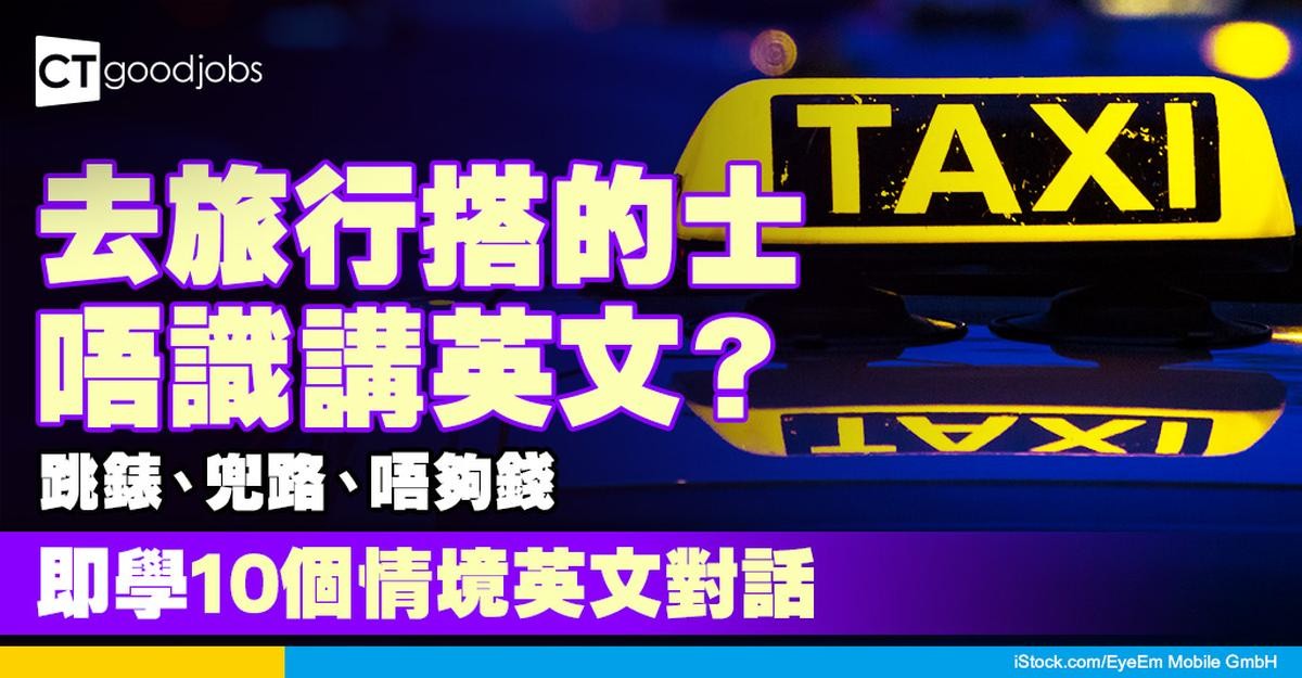計程車上會用到的英文會話～知道這些就能夠放心了！～