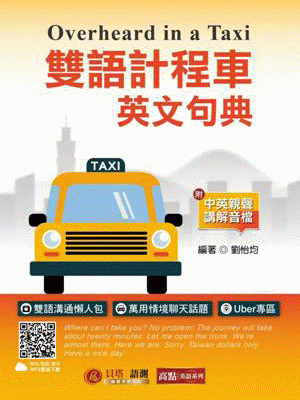 計程車上會用到的英文會話～知道這些就能夠放心了！～