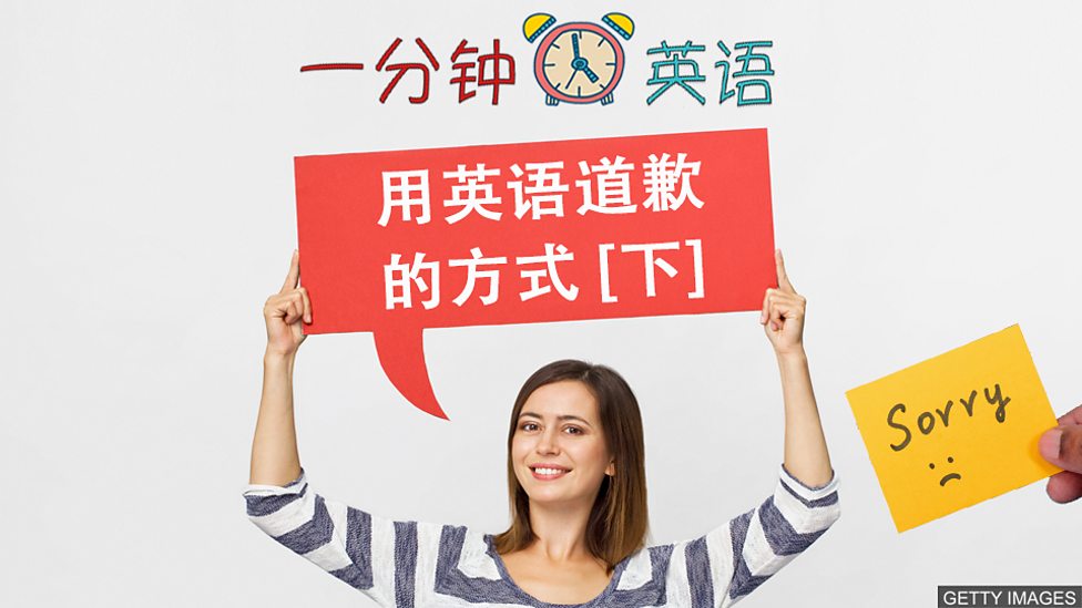 用英語道歉的方式 [上集]