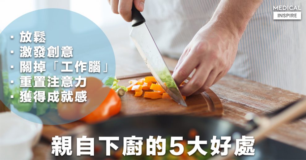 Cooking and mental health 烹飪對心理健康的影響