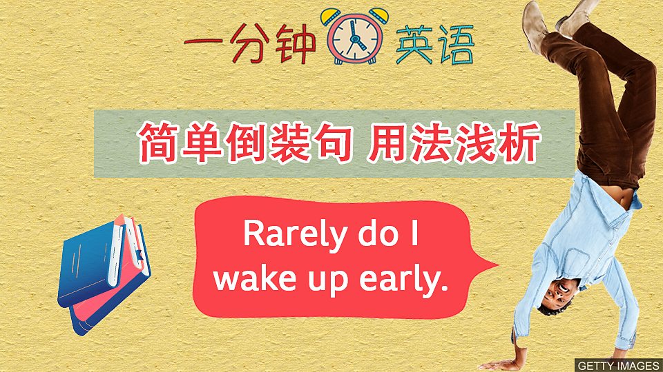 簡單倒裝句 用法淺析