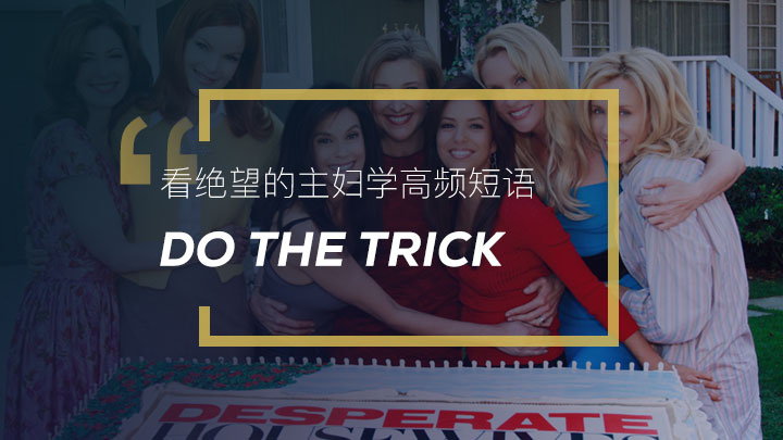 Do the trick 奏效