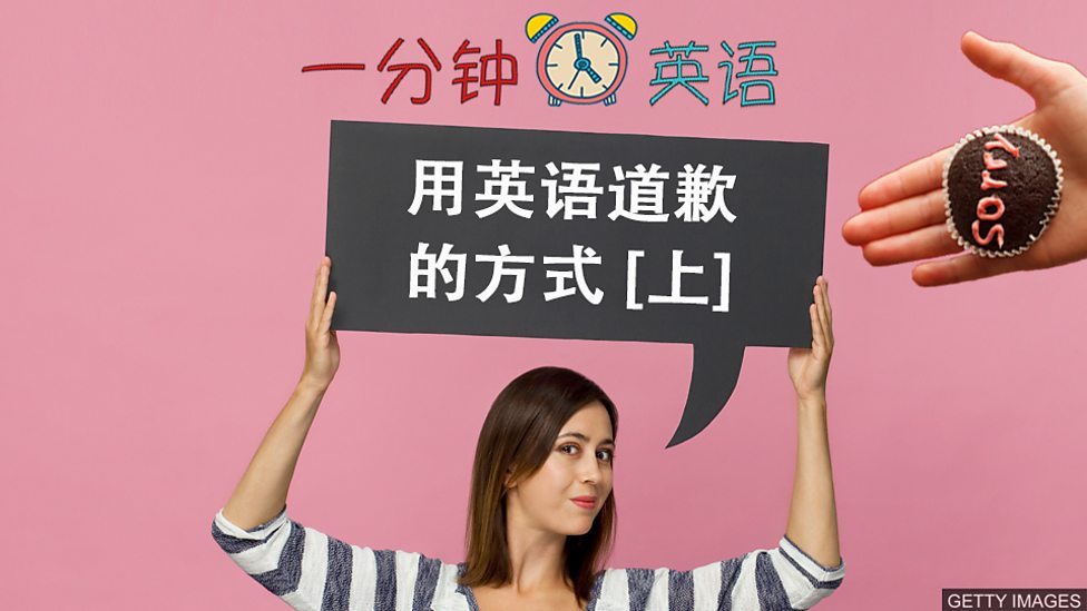 用英語道歉的方式 [上集]