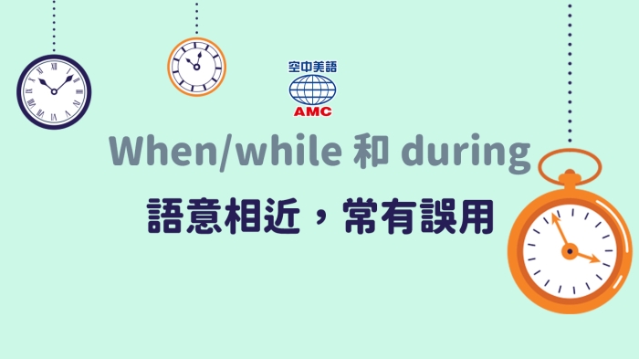 While 和 during 的用法