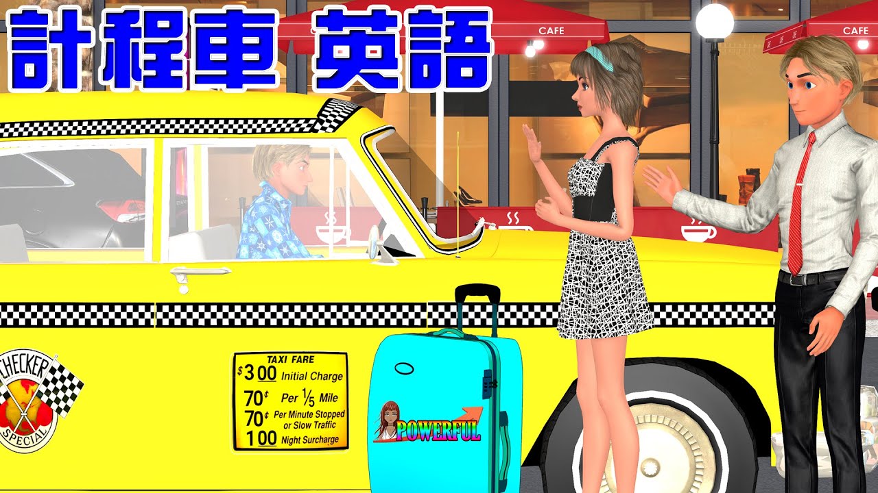 計程車上會用到的英文會話～知道這些就能夠放心了！～