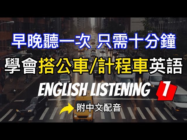 計程車上會用到的英文會話～知道這些就能夠放心了！～