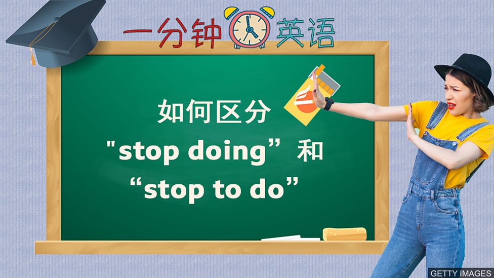 如何區分 "stop doing” 和 “stop to do”