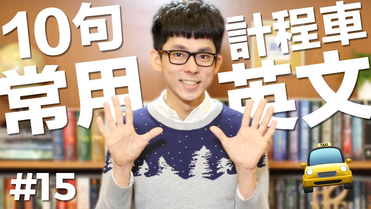 計程車上會用到的英文會話～知道這些就能夠放心了！～