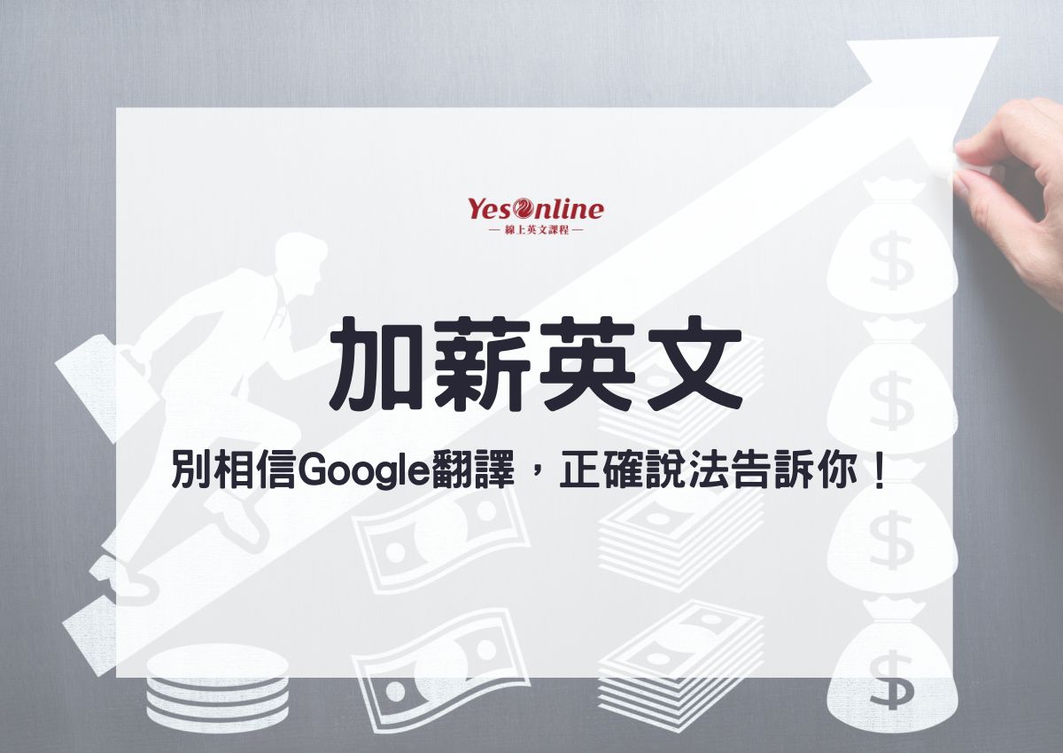 A pay rise please! 請給我漲工資!