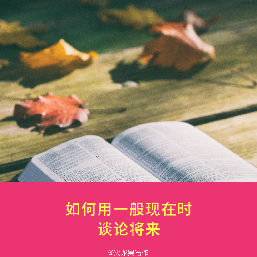用一般現在時談論將來