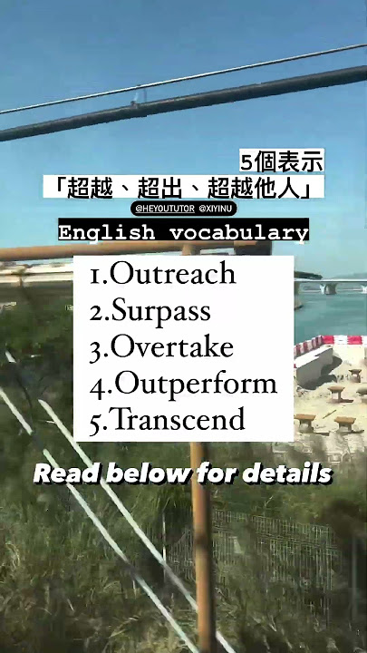 表示 “超過” 的四個詞：exceed, surpass, overtake, beyond