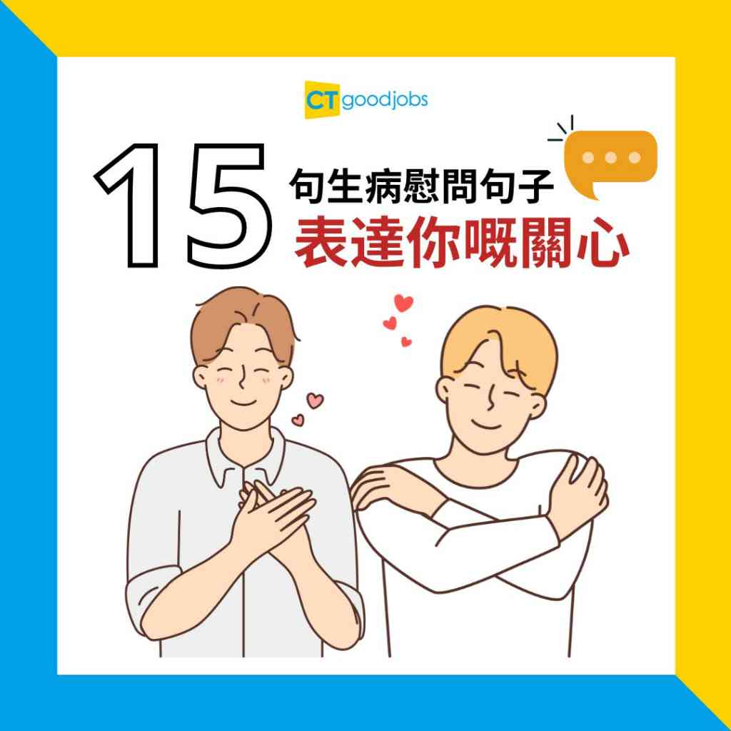 用英語問候生病的朋友