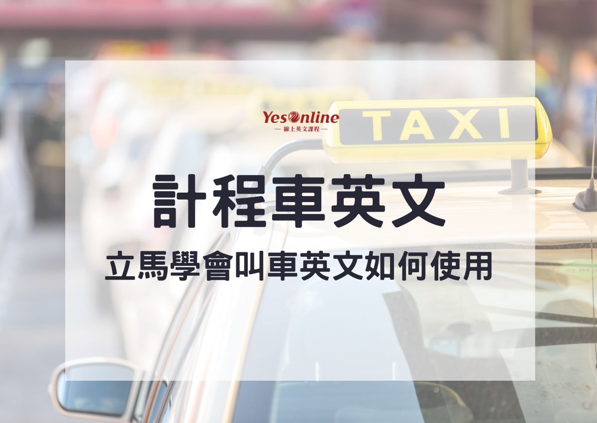 計程車上會用到的英文會話～知道這些就能夠放心了！～