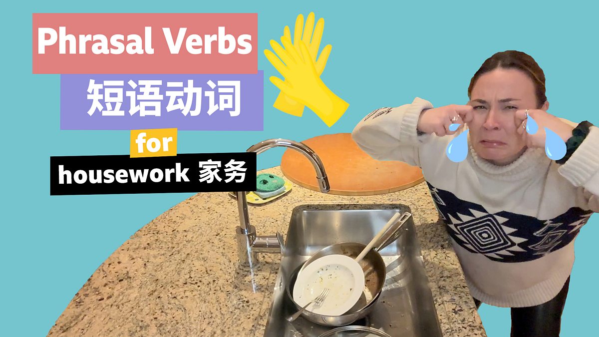 Phrasal verbs for housework 與 “傢務” 相關的短語動詞