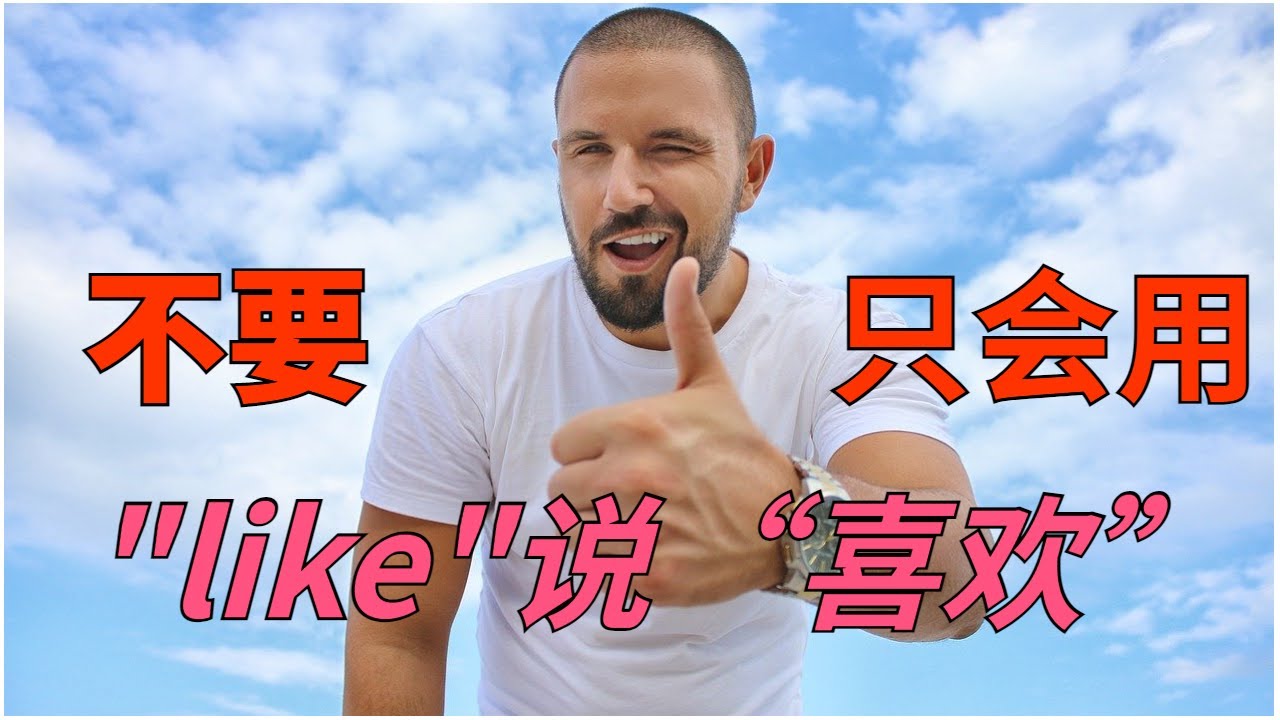 英文中表示「喜歡」的俚語是?來確認看看「喜歡」的程度吧!