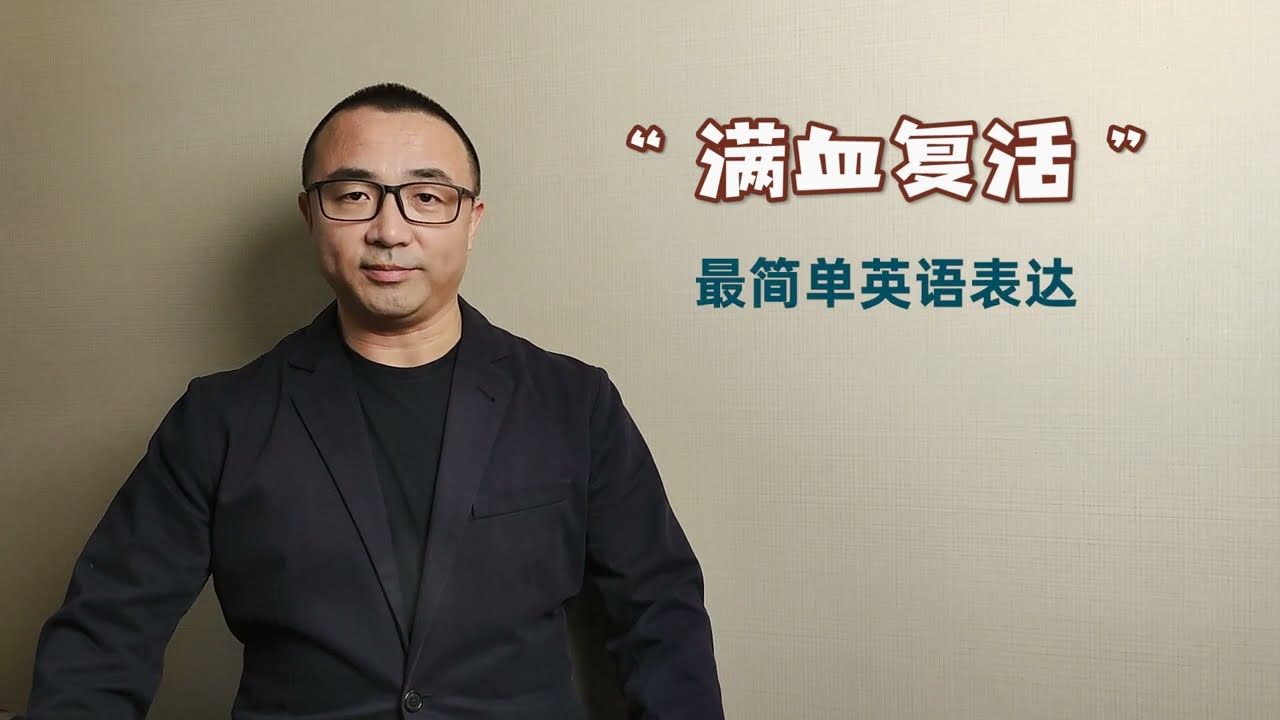 英文的「復活」怎麼說？康復、復活等的英文說法
