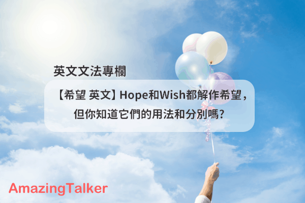 如何用 wish 和 hope 表達「我希望～」！