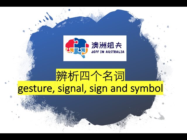 辨析四個名詞:gesture, signal, sign and symbol