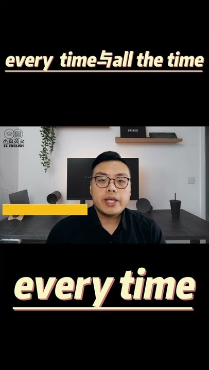 All the time & every time 區別是什麼?