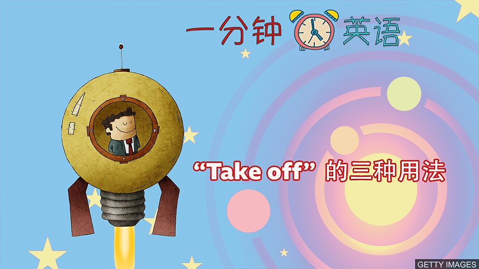 “Take off” 的三種用法