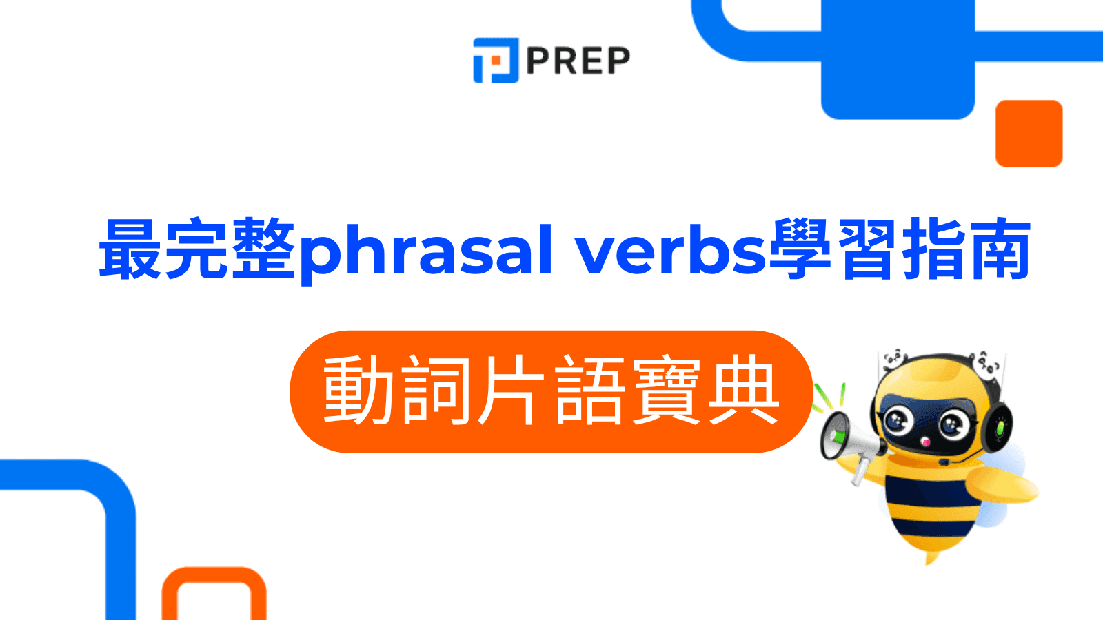 Phrasal verbs for education 與 “教育” 相關的短語動詞
