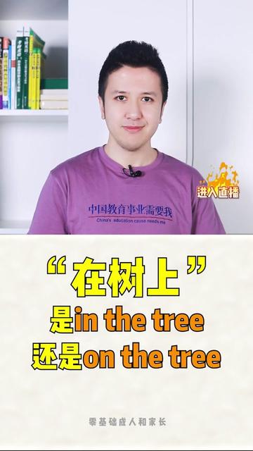 “在樹上” 和 “在操場上” 的 “在” 用 “in” 還是 “on”?