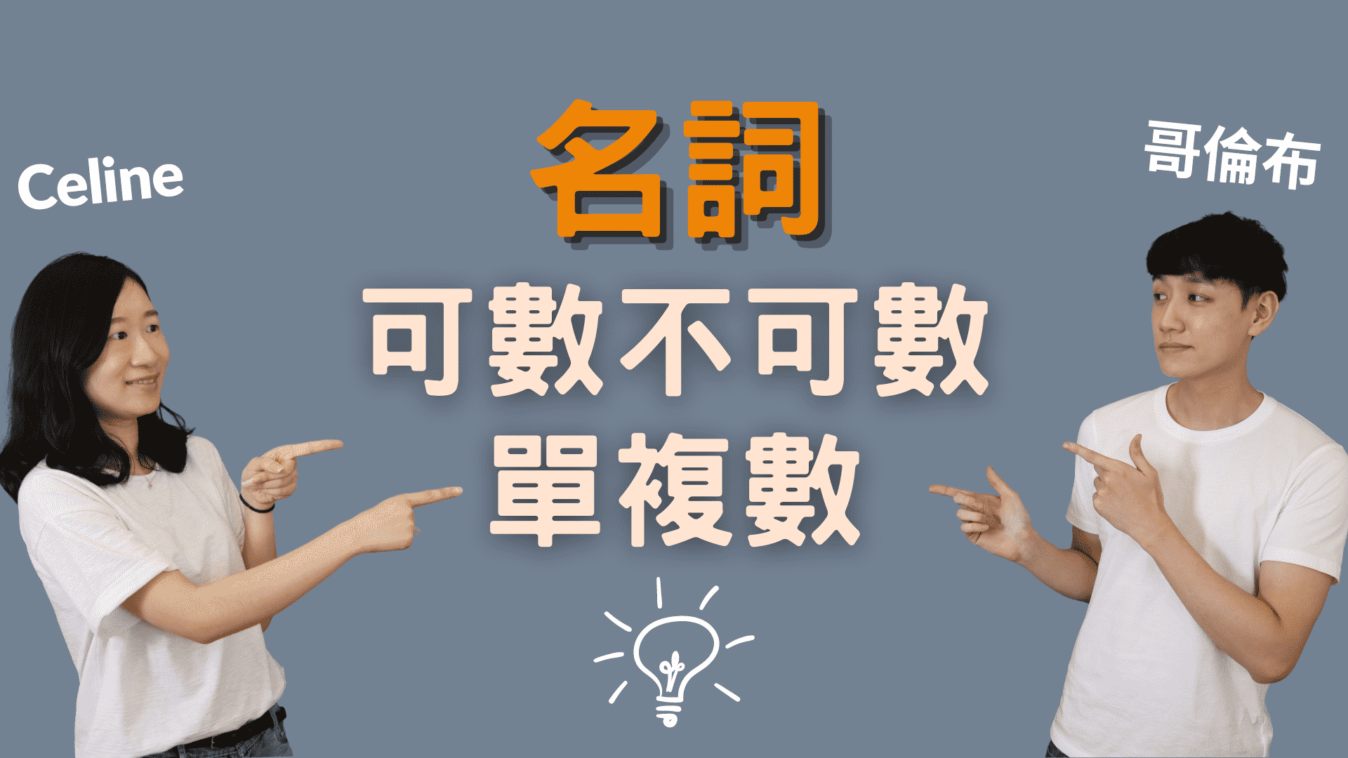 介紹英語中的可數和不可數名詞