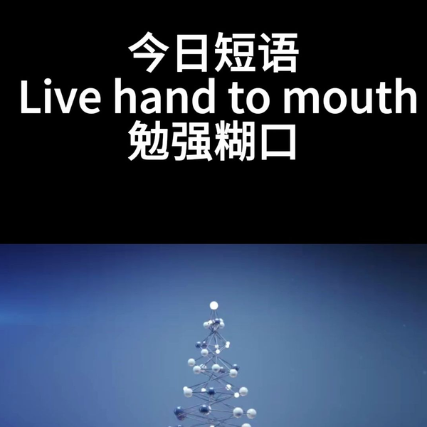 Live hand to mouth 勉強糊口