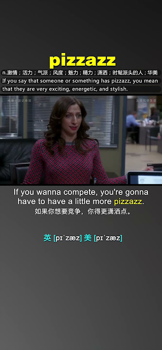 Pizzazz 活力、魅力