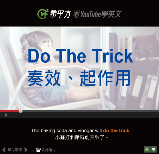 Do the trick 奏效