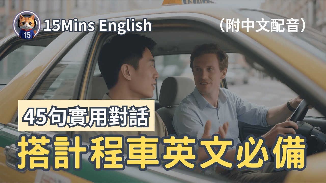 計程車上會用到的英文會話～知道這些就能夠放心了！～