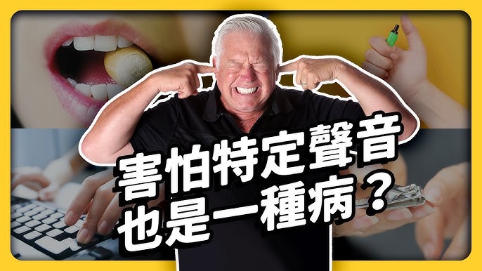 What is misophonia? 你聽說過 “恐音癥” 嗎?