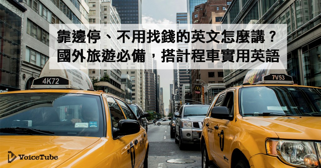 計程車上會用到的英文會話～知道這些就能夠放心了！～
