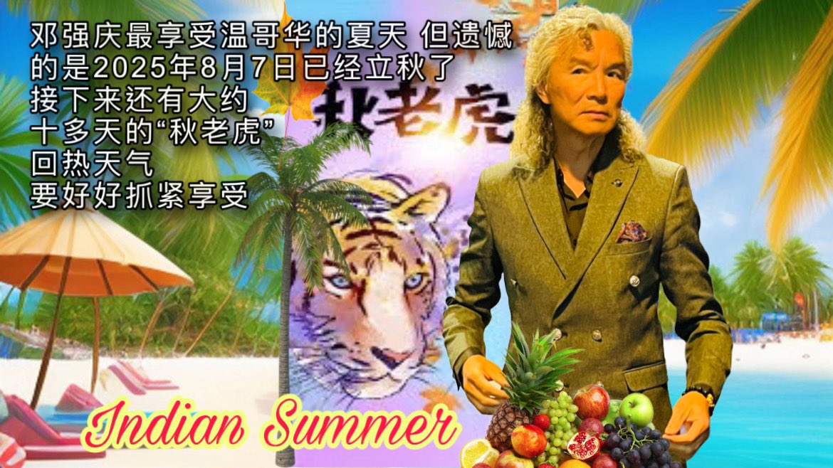 Indian Summer 秋老虎