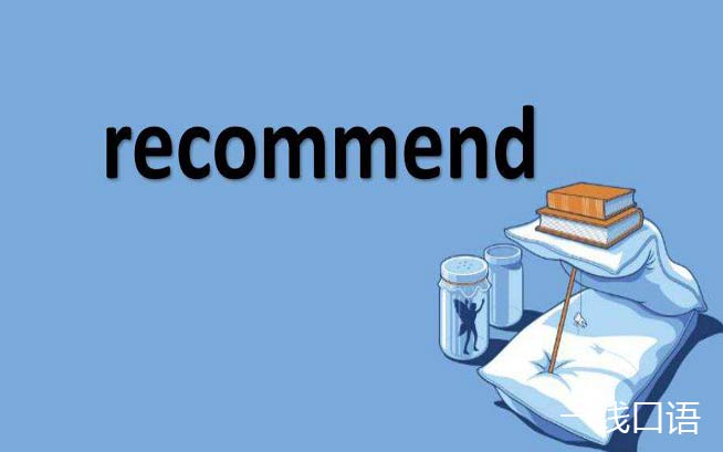Commend 和 recommend 的區別