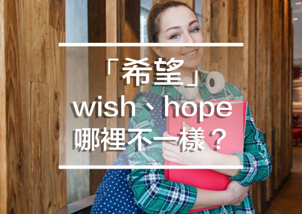 如何用 wish 和 hope 表達「我希望～」！