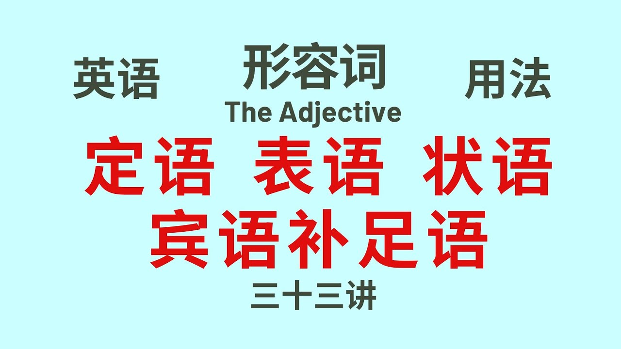 形容詞作賓語補足語的用法