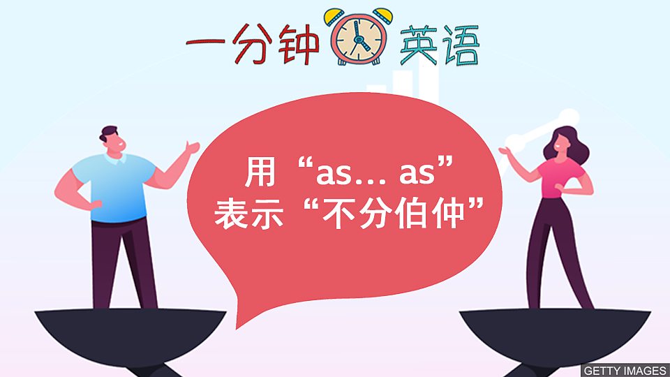 用 “as… as” 表示 “不分伯仲”