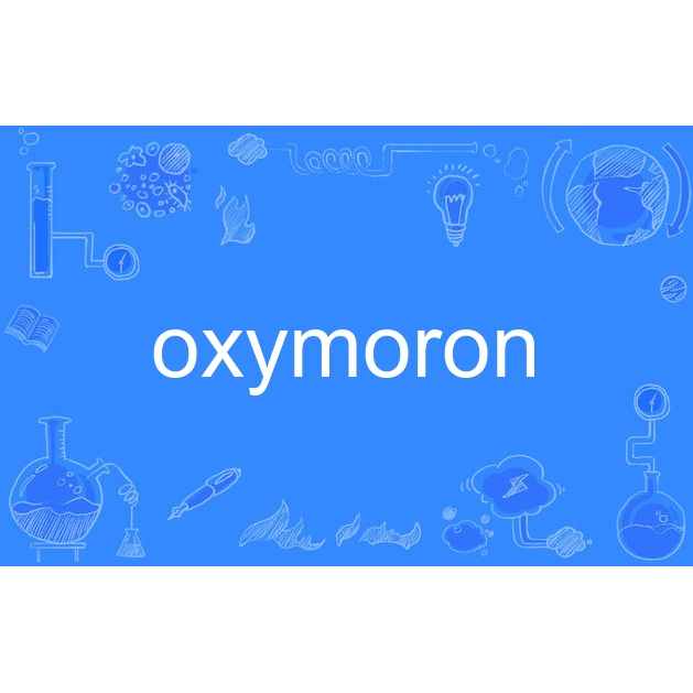 什麼是 “oxymoron” 矛盾修辭法?